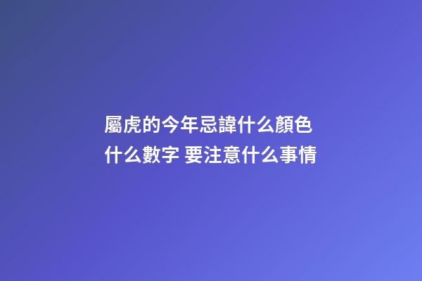 屬虎的今年忌諱什么顏色 什么數字 要注意什么事情
